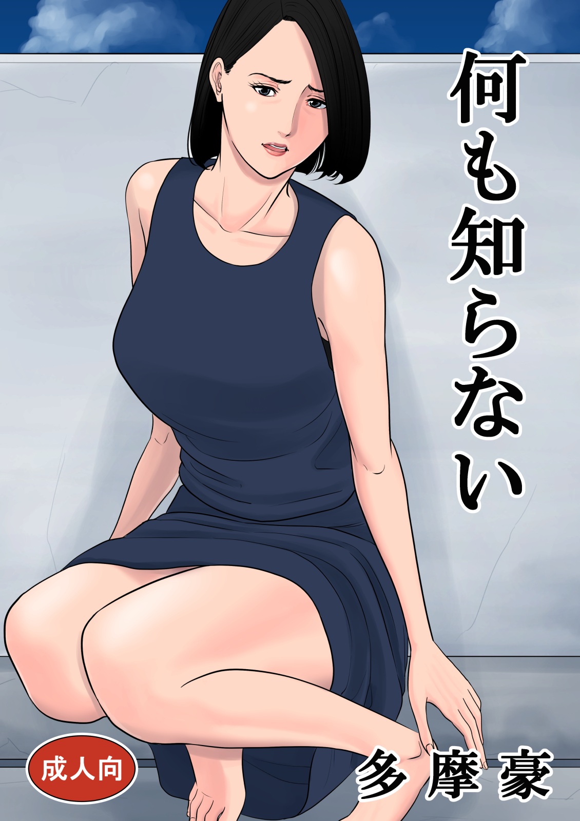 Tamagou - Nanimo Shiranai (Complete) Hentai Comic