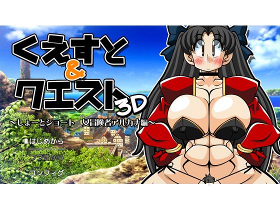 Which is tomorrow is?! - Kuetto & QUEST 3D ~ Arcana version ~ Ver 1.01 (jap) Porn Game