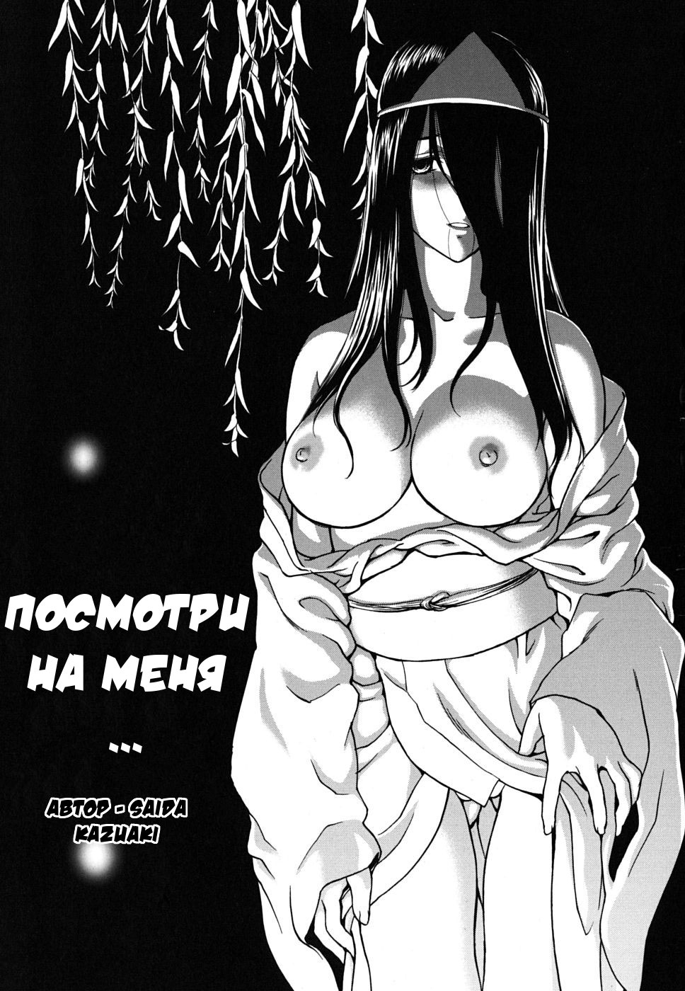 [Saida Kazuaki] Yoku Mite... - Посмотри на меня... [Russian] Hentai Comic