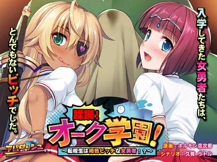 Apa Dash - Trampled! Oak school ~ Transfer student is a brown bitch female brave [ DL & pack ver] (jap) Porn Game