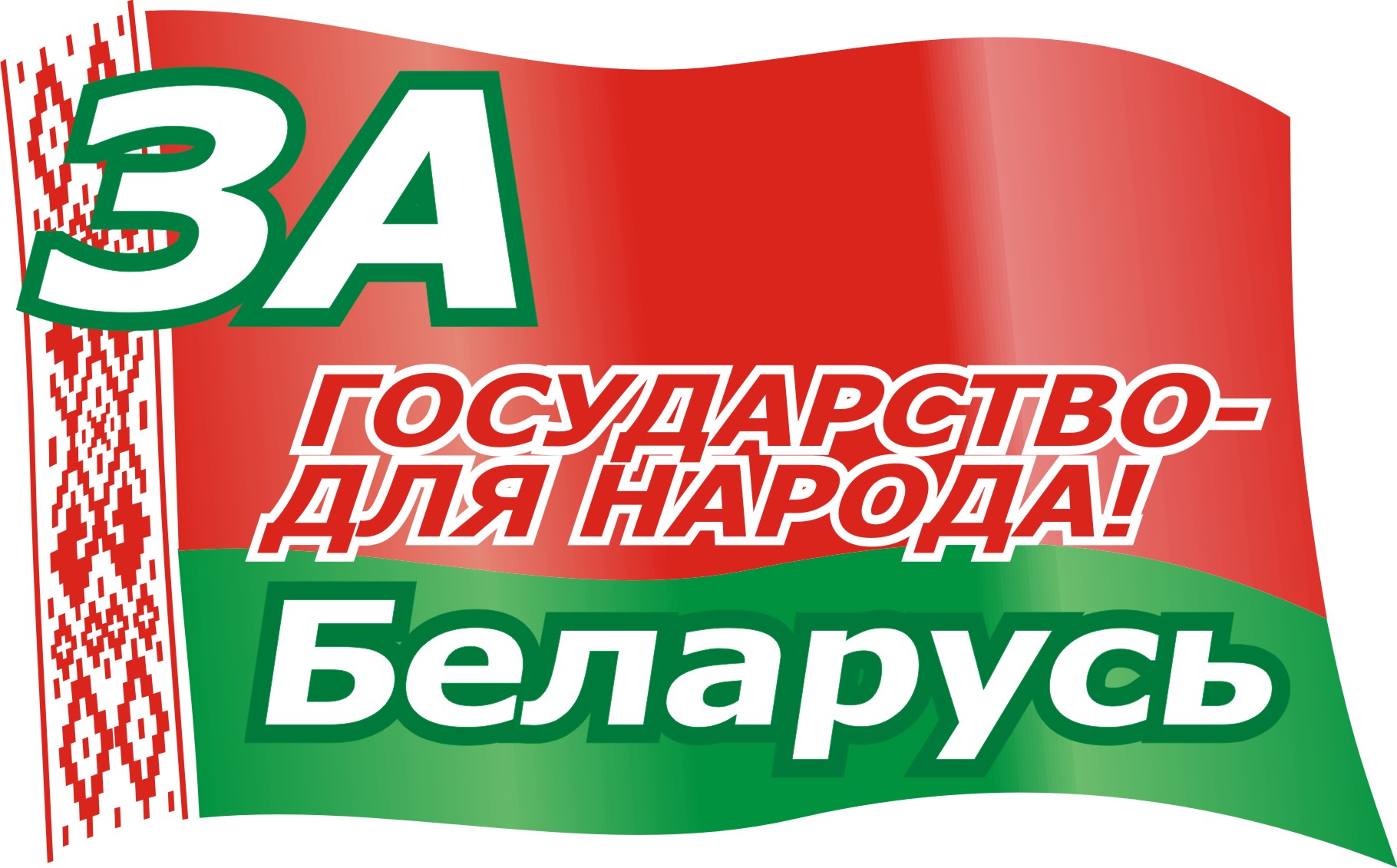 Идеология Беларуси