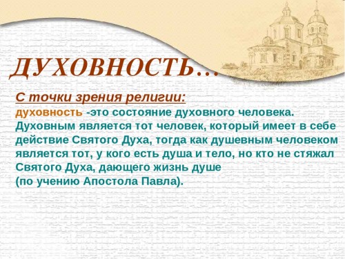 К сожалению духовность в культуре отодвинута в нашу эпоху далеко на задний план грамматическая