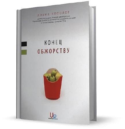 Еда аудиокниги. Конец обжорству д.Кесслер. Конец обжорству Кисслер. Дэвид Кесслер. Дэвид Кесслер конец обжорству аудиокнига.