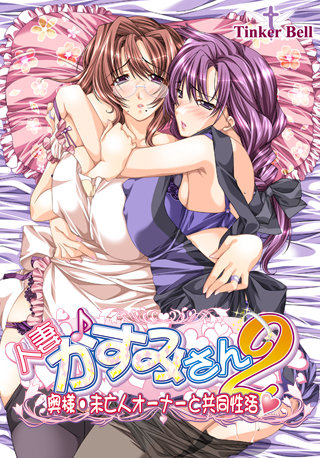 Hills Have Size 2 / Hitozuma Kasumi-san 2 ~Oku-sama - Miboujin Owner to Kyodou Seikatsu~ / Холмы имеют размер 2