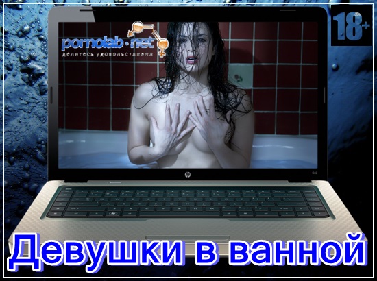 Девушки в ванной