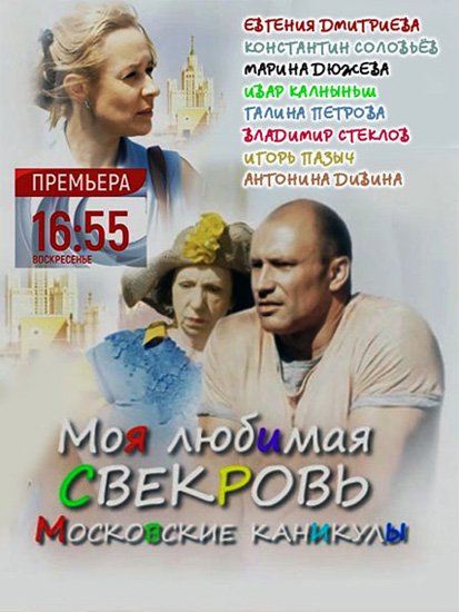 Московские свекрови. Моя любимая свекровь-3. московские каникулы. Моя любимая свекровь 3. Моя любимая свекровь московские каникулы. Моя любимая свекровь Постер.