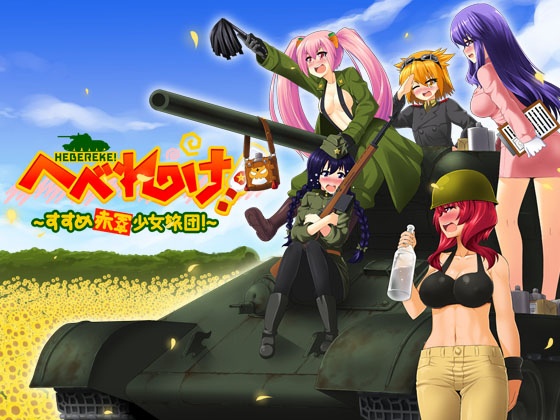 Hebereke! -Susume Red Army Girls Brigade  v.1.1by  Japanese War Game Developer jap Porn Game