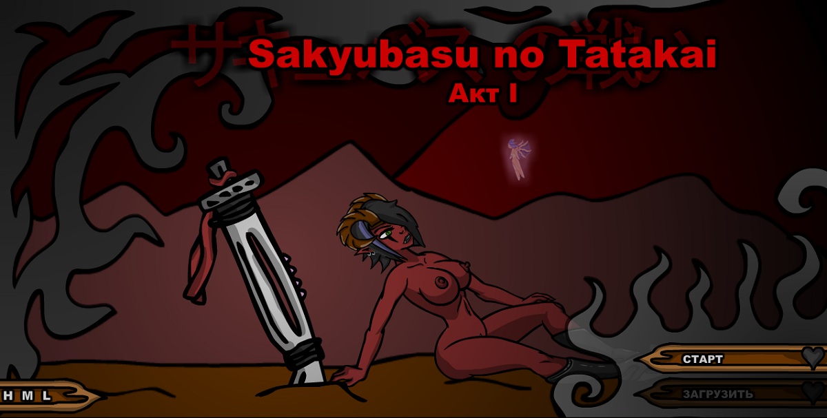 Sakyubasu no Tatakai I